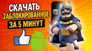 КАК СКАЧАТЬ CLASH ROYALE НА АНДРОИД. КАК УСТАНОВИТЬ КЛЕШ РОЯЛЬ В РОССИИ В 2026 ГОДУ