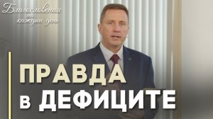 Пусть торжествует правда! | Благословения на каждый день