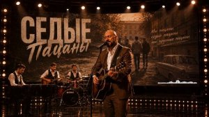 СЕДЫЕ ПАЦАНЫ