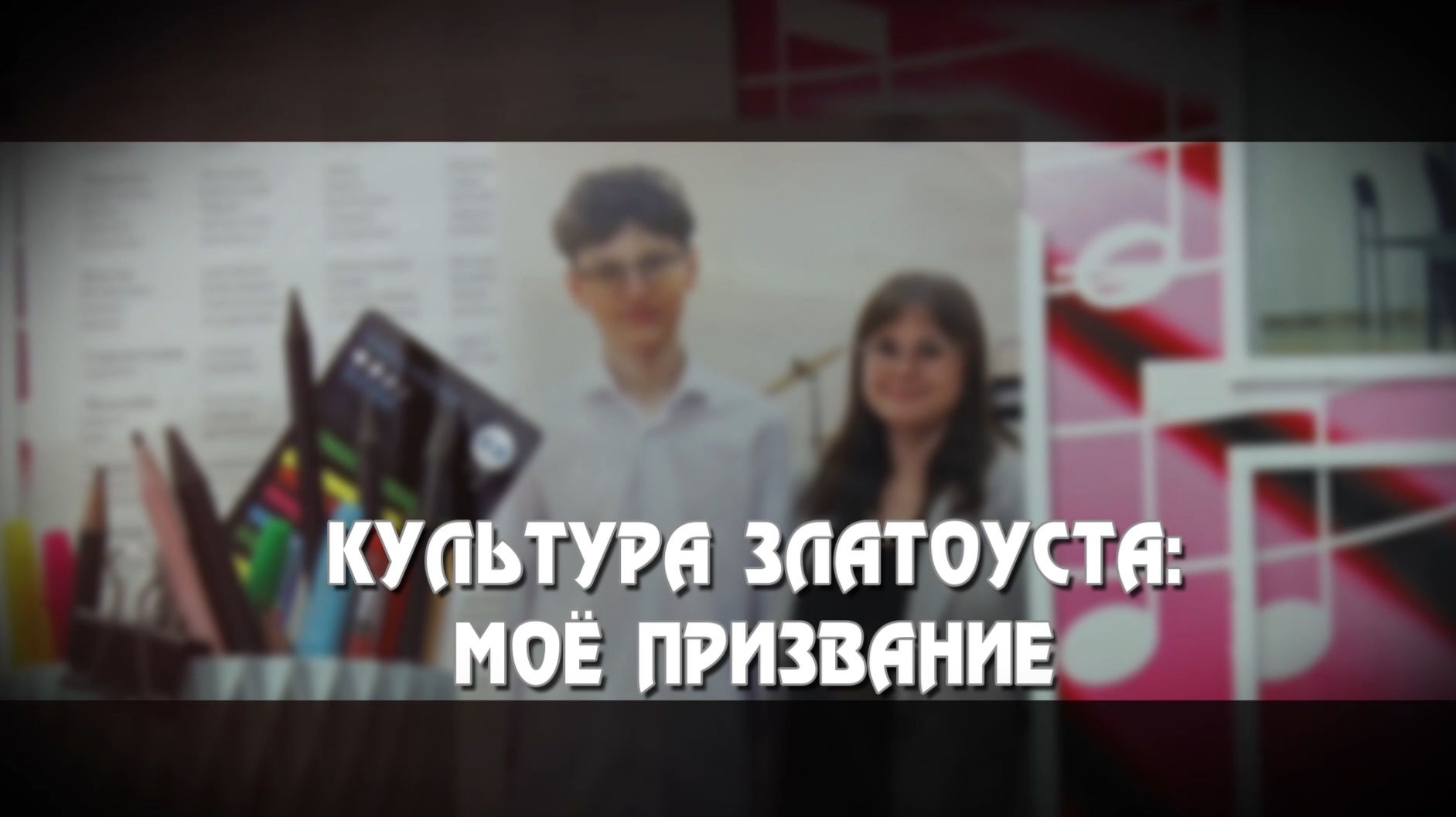 «Культура Златоуста: моё призвание» (Е. Бизяева) смотреть онлайн