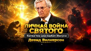 Битва, о которой никто не знает: личная война каждого христианина Девид Вилкерсон