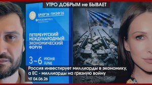 Россия инвестирует миллиарды в экономику, а ЕС - миллиарды на грязную войну | УДнБ | 04.06.26