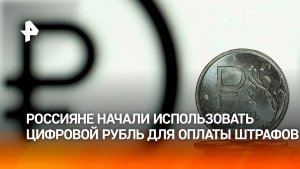 Цифровой рубль начали использовать для оплаты штрафов, рассказал Роман Артюхин