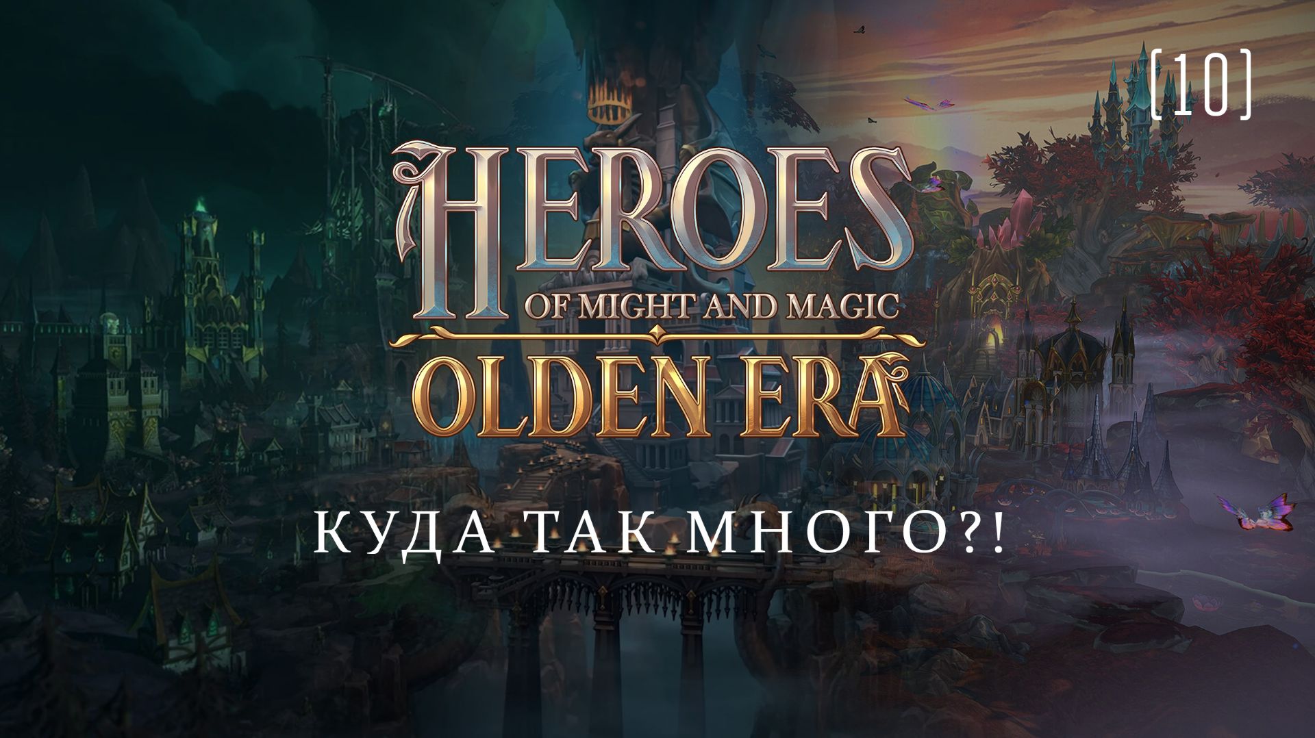 Heroes of Might & Magic: Olden Era / 10 / Куда так много?! смотреть онлайн