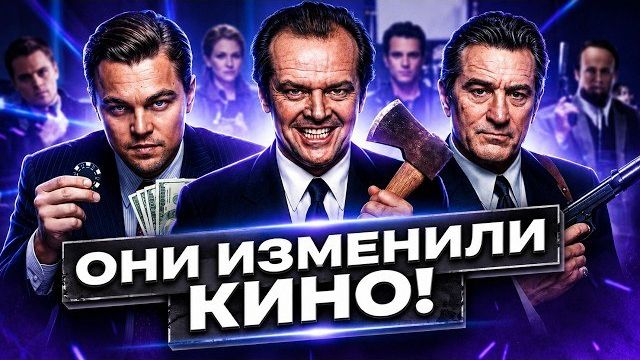 ТОП 30 Лучших Актеров Голливуда: От Ди Каприо до Николсона! смотреть онлайн