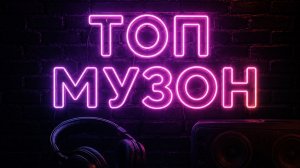 ТОП МУЗОН!!!!!!