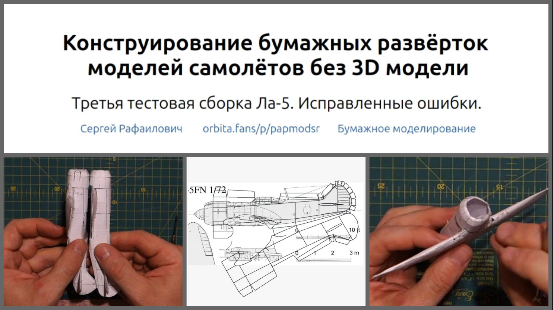 Ла-5 Третий тест учебной развёртки. Конструирование развёрток бумажных моделей без 3D