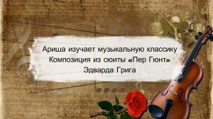 Арина изучает отрывок из сюиты Эдварда Грига 'Пер Гюнт'