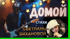 ДОМОЙ - Сетлана Виханова! Na Tural Blues Rock!