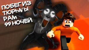Сбежал из тюрьмы, от Рама из 99 ночей.