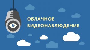 Видеонаблюдение. Личный кабинет. Инсис