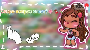 Скоро вопрос ответ? 🌺🌸💋
