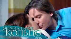 Обручальное кольцо (362-363 серия)