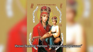 Икона Божией Матери “Споручница грешных”. Православный календарь 4 июня 2026