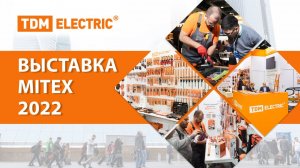 Выставка MITEX 2022