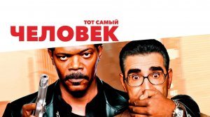 Тот самый человек | The Man (2005)