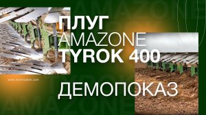 Демопоказ плуга AMAZONE TYROK 400 в тяжелых условиях октябрь 2025