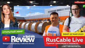 RusCable Live #Открытый эфир / Эфир 22.05.20