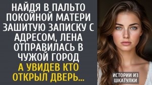 Истории из жизни: Найдя в пальто покойной мамы зашитую записку с адресом, отправилась в чужой город…
