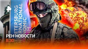 ПМЭФ-2026 стартовал / Эскалация на Ближнем Востоке / Протесты в Кении / РЕН Новости 8:30, 03.06.26