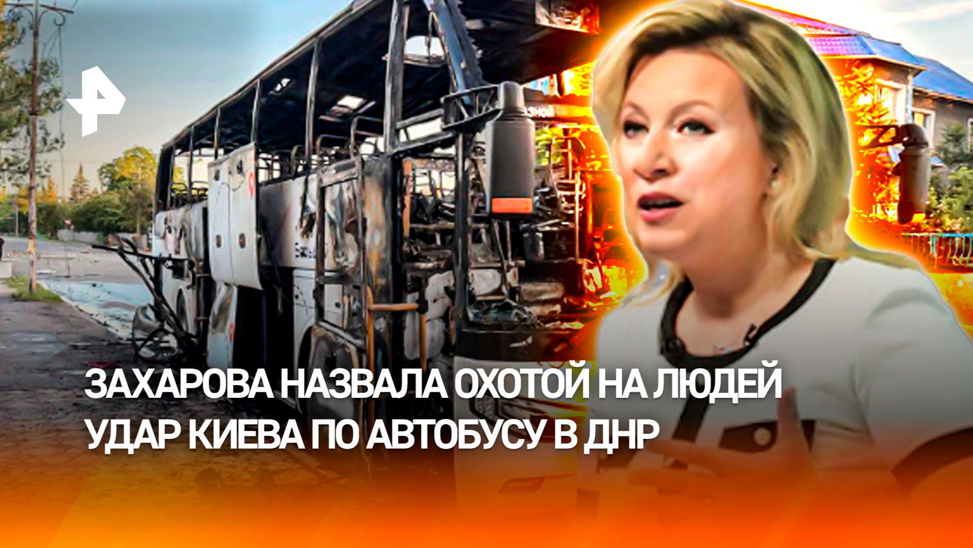 Террористические методы: Захарова назвала удар ВСУ по автобусу в ДНР охотой на людей