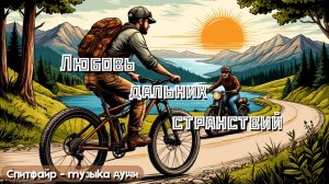 Любовь дальних странствий. Песня о путешествиях