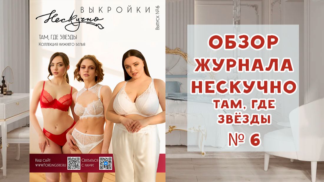 Обзор журнала с выкройками Нескучно №6 коллекция про белье смотреть онлайн