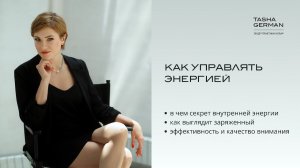Как управлять энергией. Как увеличить свою энергоемкость.