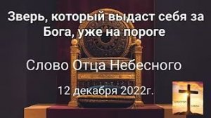 «Зверь, который выдаст себя за Бога, уже на пороге»  — слово Отца Небесного 12.12.22