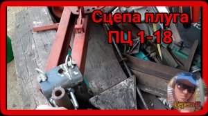 Мотоблок Агат. Сцепка для плуга ПЦ 1-18 #мотоблок #агат #салют #сцепка