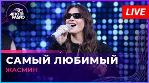Жасмин - Самый Любимый (LIVE @ Авторадио)