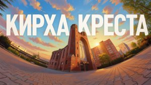 Кирха креста 🇷🇺 [ #калининград ]