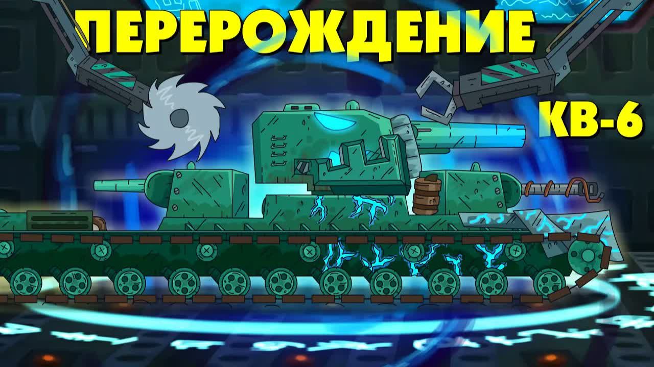 Перерождение КВ-6 - Мультики про танки смотреть онлайн