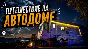 Путешествие на АВТОДОМЕ