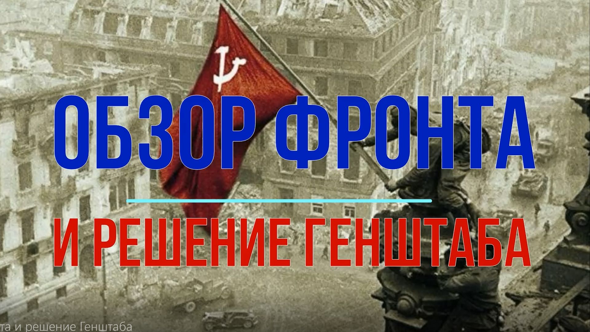 Обзор фронта и решение Генштаба смотреть онлайн