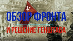 Обзор фронта и решение Генштаба