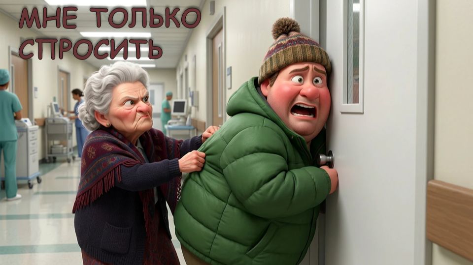 МНЕ ТОЛЬКО СПРОСИТЬ!» Как выжить в очереди в поликлинику? 🏥😂