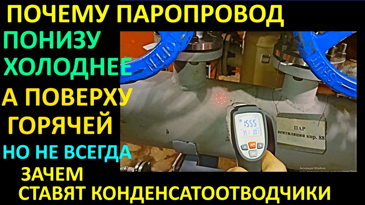 ПОЧЕМУ ПО ВСЕМУ ДИАМЕТРУ ПАРОПРОВОДА БОЛЬШОЙ ПЕРЕПАД ТЕМПЕРАТУРЫ И ПРИЧИНЫ ЭТОГО смотреть онлайн