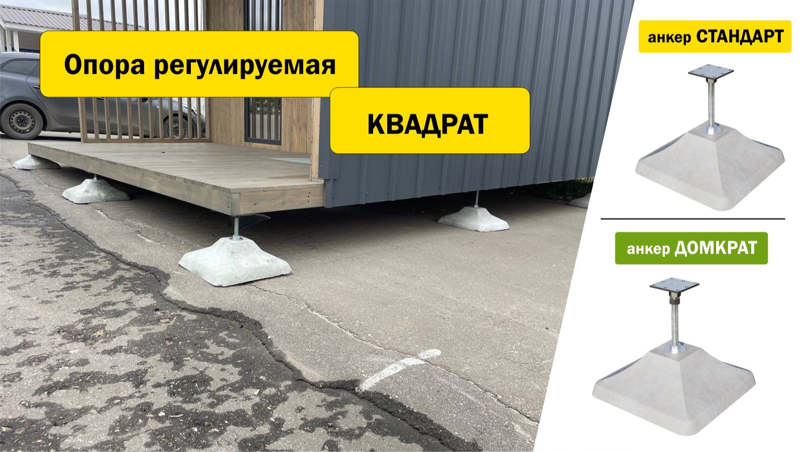 Опора КВАДРАТ с анкером ДОМКРАТ / СТАНДАРТ