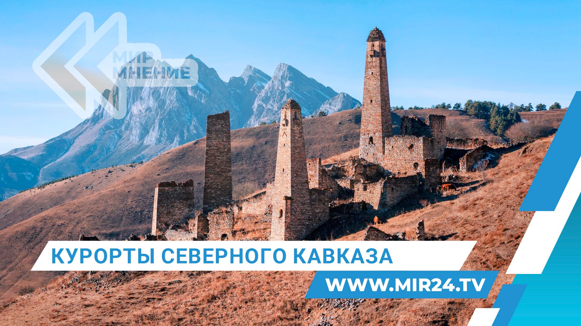 Чем удивляют туристов курорты Северного Кавказа? смотреть онлайн