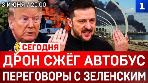 СЕГОДНЯ: Дрон сжёг автобус | Переговоры с Зеленским | Киев без ПВО