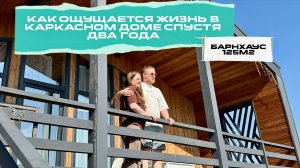 Стройлайн| Видеоотзыв спустя 2 года жизни в Барнхаусе 125м2