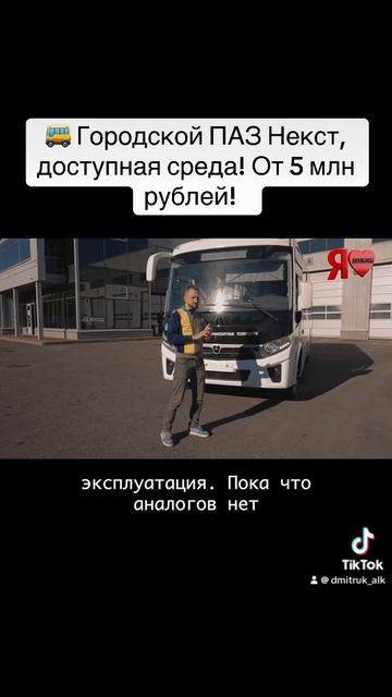 🚌 Городской ПАЗ Некст,  доступная среда! От 5 млн рублей!