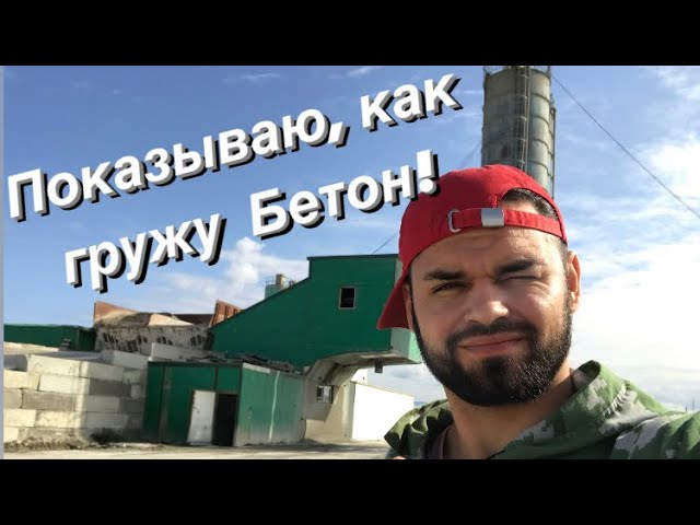 Оператор БСУ! Производства бетона на заводе ELKON! #бетон #производство #работа