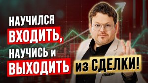 Как грамотно ЗАВЕРШАТЬ сделки, чтобы получать МАКСИМУМ прибыли. Денис Стукалин