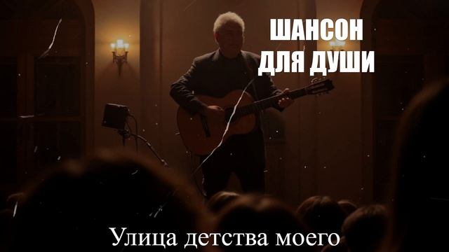 ЖИЗНЕННЫЙ ШАНСОН|Улица детства моего|ШАНСОН ДЛЯ ДУШИ
