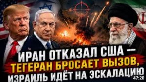 ИРАН ОТКАЗАЛ США ТЕГЕРАН БРОСАЕТ ВЫЗОВ ИЗРАИЛЬ ИДЁТ НА ЭСКАЛАЦИЮ