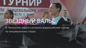 ЗВЁЗДНЫЙ ВАЛЬС