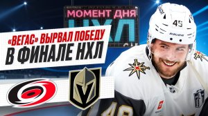 Рекорд на 25-й секунде, важный гол Барбашева, мощный камбэк — «Вегас» повел в финале / Момент дня