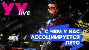 «Счастье, Байкал, велик». Уланудэнцы о летних ассоциациях